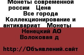 Монеты современной россии › Цена ­ 1 000 - Все города Коллекционирование и антиквариат » Монеты   . Ненецкий АО,Волоковая д.